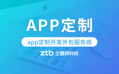 app定制开发